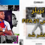 تریلر معرفی FIFA 21