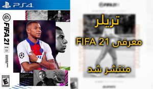 تریلر معرفی FIFA 21 منتشر شد ( اولین تریلر FIFA 21 )