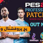 پچ Professionals Patch V3.0 برای PES 2019