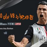 پچ VirtuaRED Patch 2020 v8.0 AIO