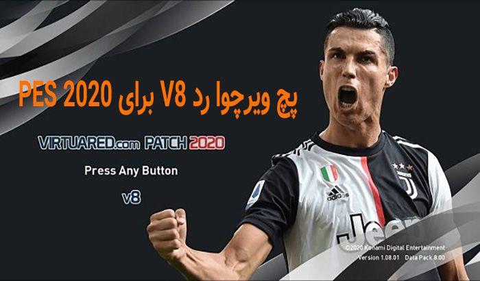 پچ VirtuaRED Patch 2020 v8.0 AIO