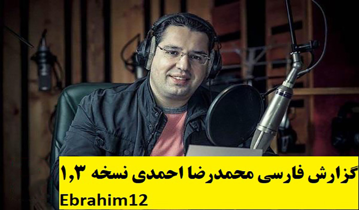 دانلود آپدیت 1.3 گزارش محمدرضا احمدی