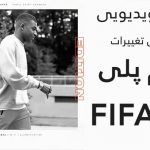 گیم پلی جدید FIFA 21