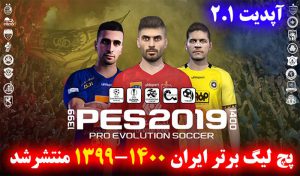 دانلود پچ بازی لیگ ایران PES 2019 فصل 1399-1400 – پچ PGL 19 V2.1