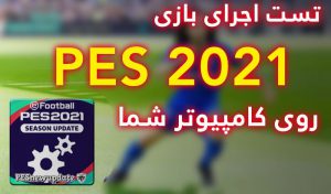 آموزش تست اجرای PES 2021 روی کامپیوتر شما ! ( به زبان فارسی )
