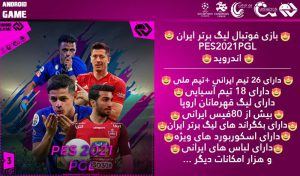 بازی موبایل لیگ برتر ایران 1400 برای PPSPP اندروید