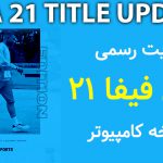 دانلود آپدیت FIFA 21