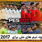 پک سرود تیم های ملی