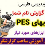 ساخت گزارشگر در PES