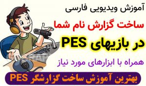 آموزش ساخت گزارشگر در PES زبان فارسی – ساخت تلفظ نام خود