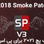 دانلود پچ Smoke Patch 18.3.0