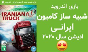 بازی کامیون Iranian Truck