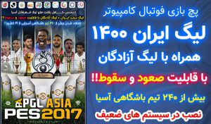 دانلود پچ لیگ ایران PGL Asian برای PES 2017 با لیگ آزادگان + صعود و سقوط