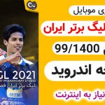 بازی فوتبال لیگ ایران اندروید FTS PGL