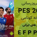 پچ EFP برای PES 2021