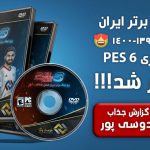 لیگ ایران برای PES 2006