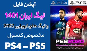 دانلود آپشن فایل لیگ ایران 1400/01 برای PS4 و PS5 بازی PES 2020