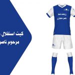 کیت بزرگ داشت مرحوم ناصر حجازی