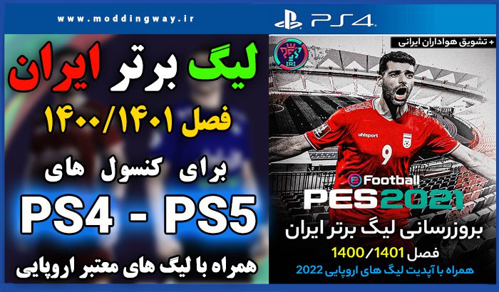پچ لیگ ایران PS4 فصل 1401