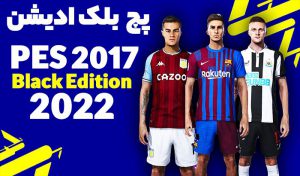 دانلود پچ Black Edition 2022 برای PES 2017 + فصل 2021/2022