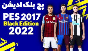 پچ Next Season 2023 برای PES 2017 - نسخه 1 آذر 1402 - مودینگ وی