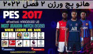 پچ eFootball HANO 2022 V2 برای PES 2017 – هانو پچ 2