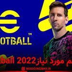 سیستم مورد نیازی بازی eFootball 2022