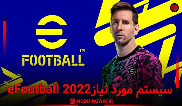 سیستم مورد نیازی بازی eFootball 2022
