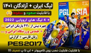 پچ لیگ ایران و آزادگان فصل 1401 برای PES 2017 – پچ PGL ASIA V2