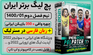 دانلود پچ بازی لیگ برتر ایران برای PES 2021 فصل 1400 – نسخه PC