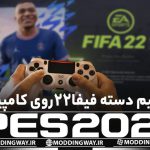 تنظیم دسته فیفا 22