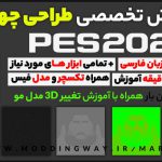 آموزش ساخت فیس در PES 2021
