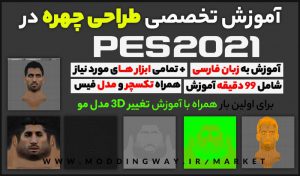 پکیج آموزش ساخت فیس در PES 2021 به زبان فارسی + ابزار