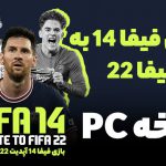 پچ آپدیت 2021/2022 بازی FIFA14
