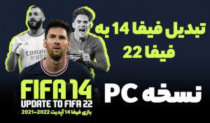 پچ آپدیت 2021/2022 بازی FIFA 14 نسخه PC – ورژن 3