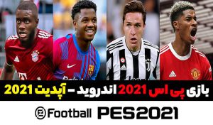 دانلود بازی PES 2021 اندروید – نسخه 5.6.0 – بازی فوتبال پی اس 2021 اندروید
