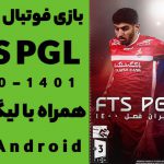 فوتبال لیگ ایران FTS اندروید فصل 1401