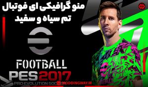 دانلود فول منو گرافیک Efootball برای PES 2017 – تم سیاه و سفید
