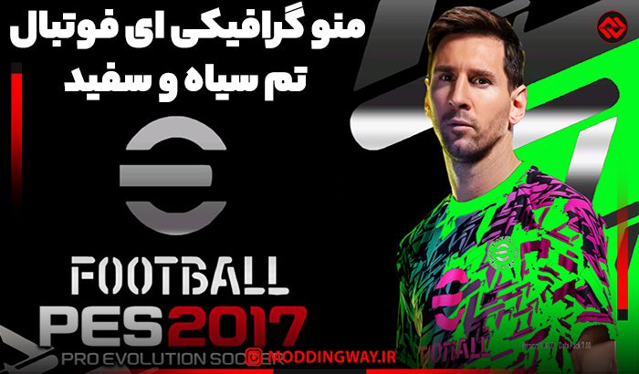منو گرافیک Efootball برای PES 2017