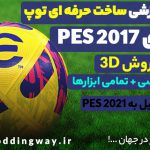 آموزش ساخت توپ در PES