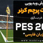 ساخت پرچم کرنر در PES 2017