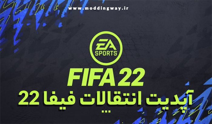 آپدیت انتقالات برای FIFA 22