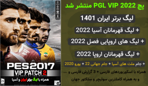 پچ لیگ ایران PGL VIP 2022 برای PES 2017 (بهترین پچ جهان !)
