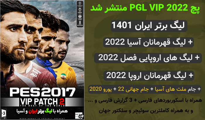 پچ لیگ ایران PGL VIP 2022