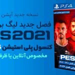 لیگ ایران برای PS4/PS5 بازی PES 2021