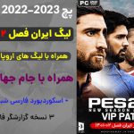 پچ لیگ ایران PGL VIP 2023