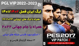 پچ لیگ ایران PGL VIP 2023