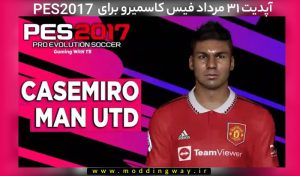 فیس کاسمیرو 2022 برای PES 2017