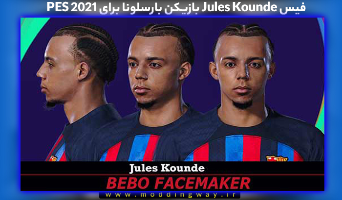 فیس Jules Kounde برای PES 2021