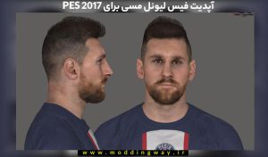 دانلود فیس Lionel Messi برای PES 2017 – آپدیت 9 مهرماه 1401